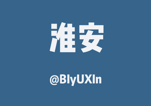 BIyUXIn的淮安地图