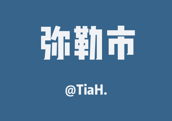 TiaH.的弥勒市地图