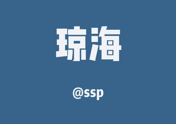 ssp的琼海地图