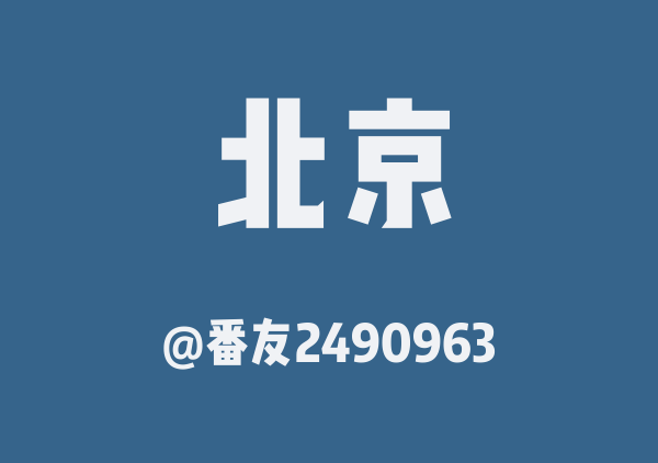 番友2490963的北京地图