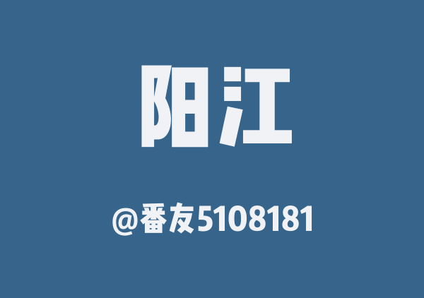 番友5108181的阳江地图