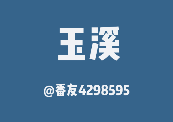 番友4298595的玉溪地图
