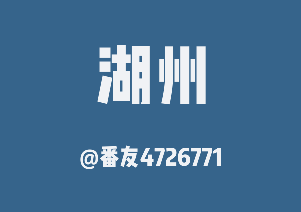 番友4726771的湖州地图