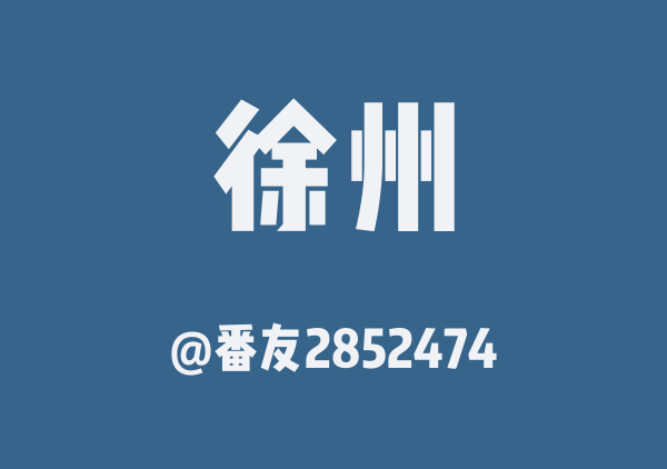 徐州三日游