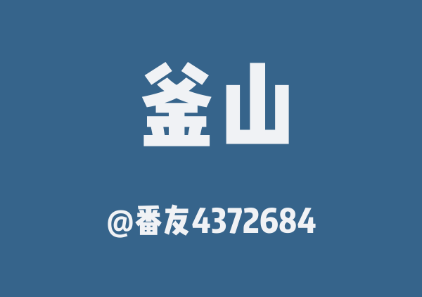 番友4372684的釜山地图