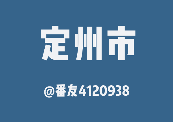 番友4120938的定州市地图