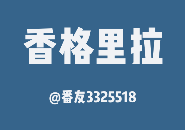 番友3325518的香格里拉地图