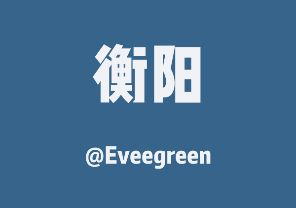 Eveegreen的衡阳地图