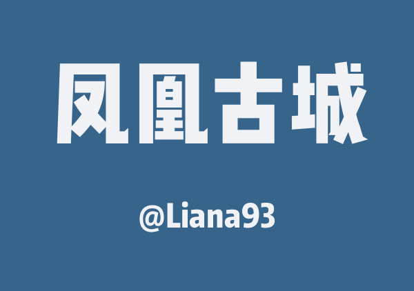 Liana93的凤凰古城地图