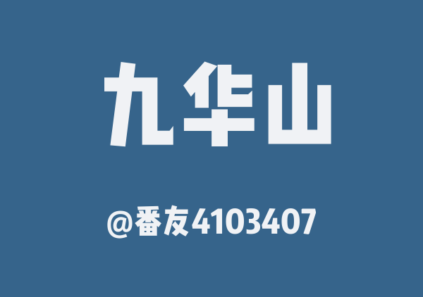 番友4103407的九华山地图