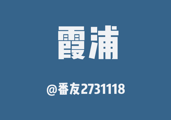 番友2731118的霞浦地图