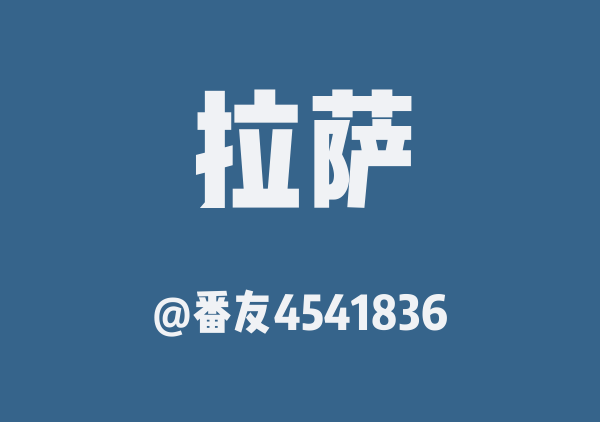 番友4541836的拉萨地图