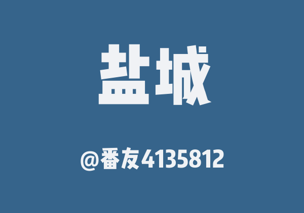 番友4135812的盐城地图