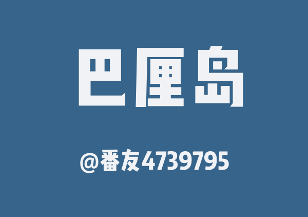 番友4739795的巴厘岛地图