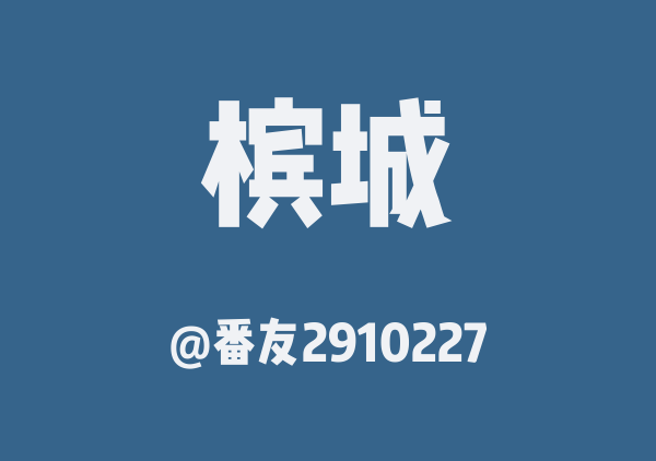 番友2910227的槟城地图