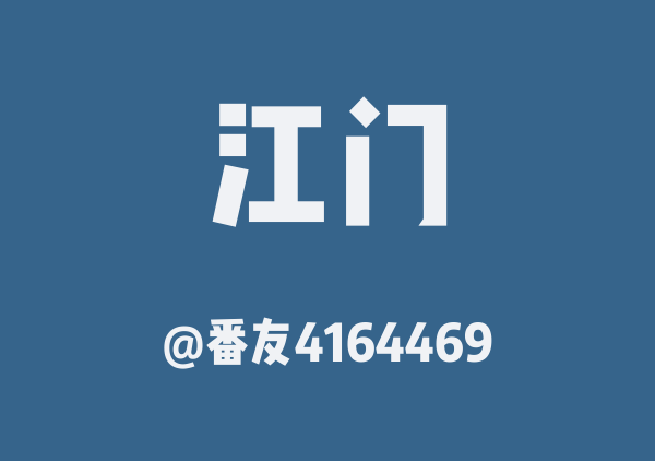 番友4164469的江门地图