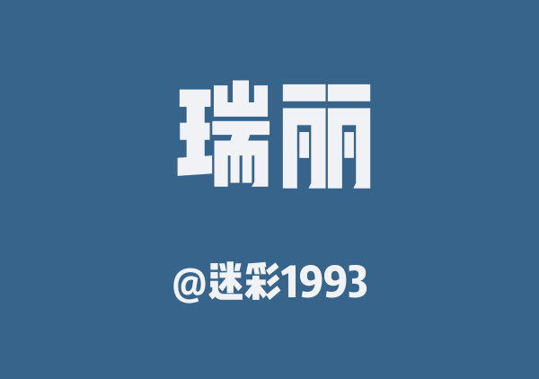 迷彩1993的瑞丽地图