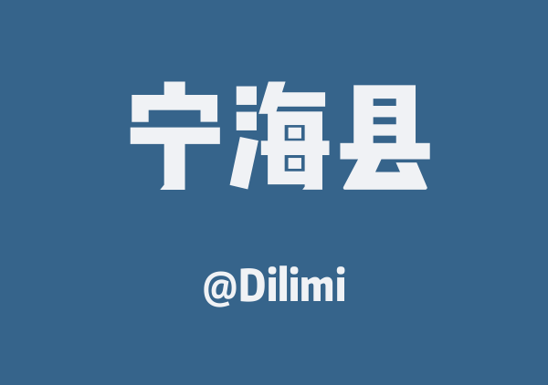 Dilimi的宁海县地图