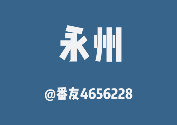 番友4656228的永州地图