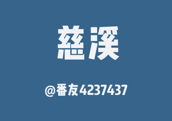 番友4237437的慈溪地图