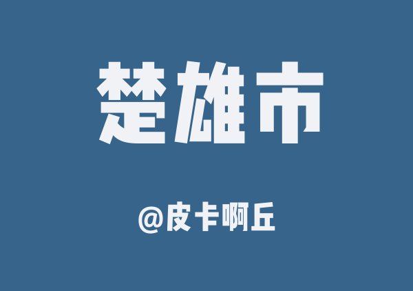 楚雄两日游