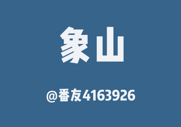 冬木象山自驾3日攻略