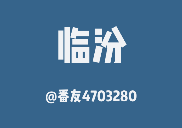 番友4703280的临汾地图