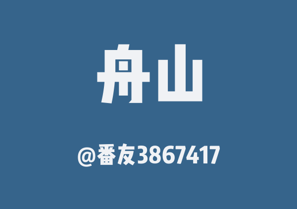 番友3867417的舟山地图