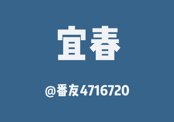 宜春