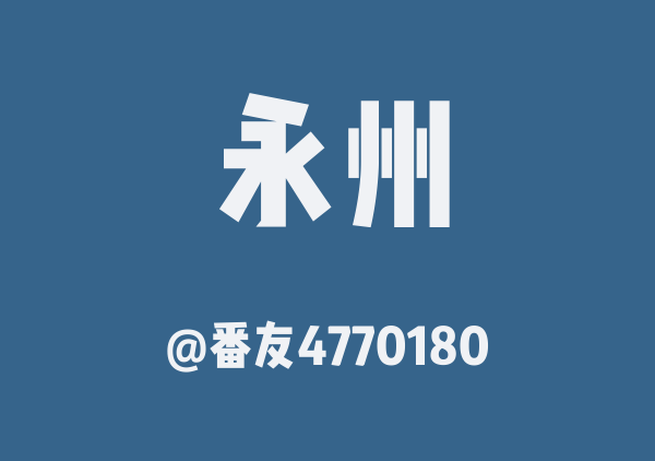 番友4770180的永州地图
