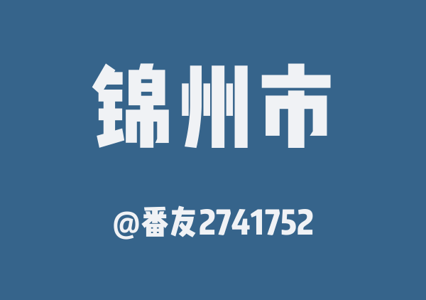 番友2741752的锦州市地图