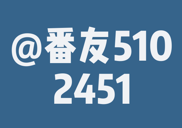 番友_28368da2d8的9月游