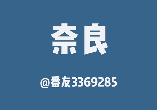 番友3369285的奈良地图