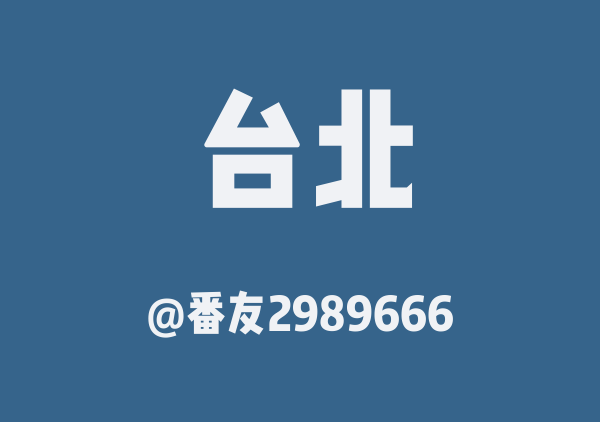 番友2989666的台北地图