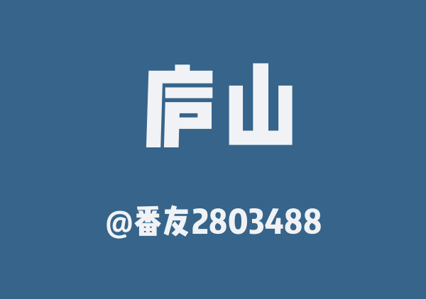 番友2803488的庐山地图