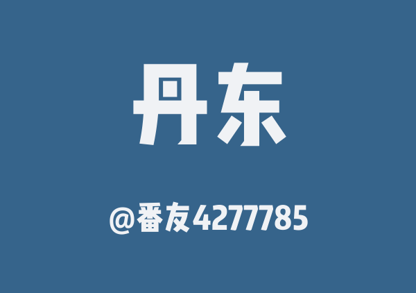 番友4277785的丹东地图