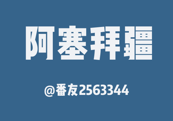 阿塞拜疆巴库一日游