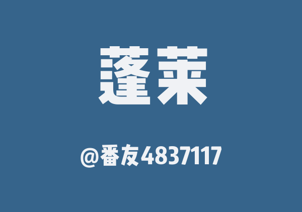 番友4837117的蓬莱地图