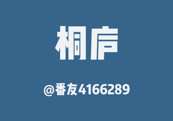 番友4166289的桐庐地图