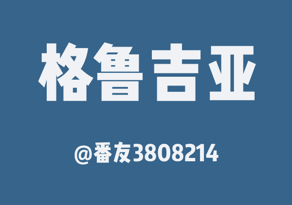 格鲁吉亚三日游
