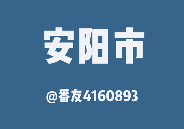 番友4160893的安阳市地图