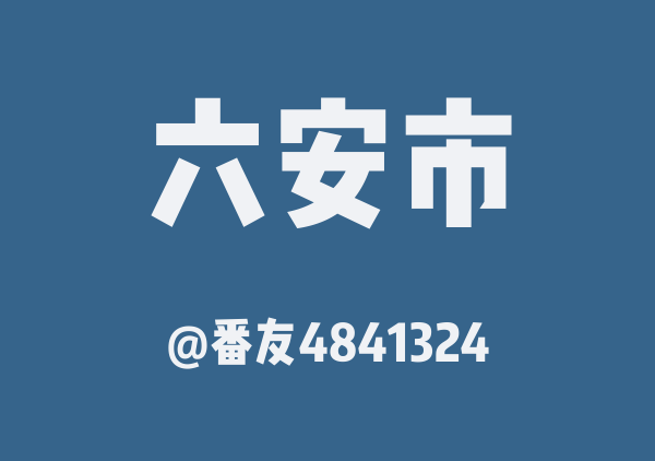 番友4841324的六安市地图