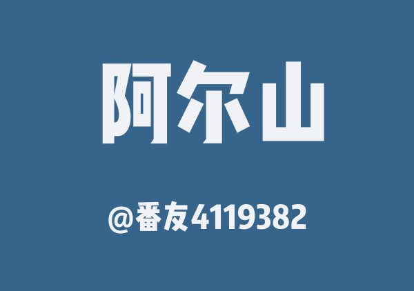 番友4119382的阿尔山地图