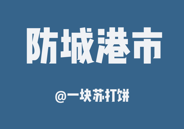 一块苏打饼的防城港市地图