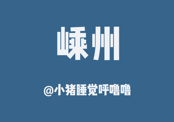 跟小施的嵊州两日游