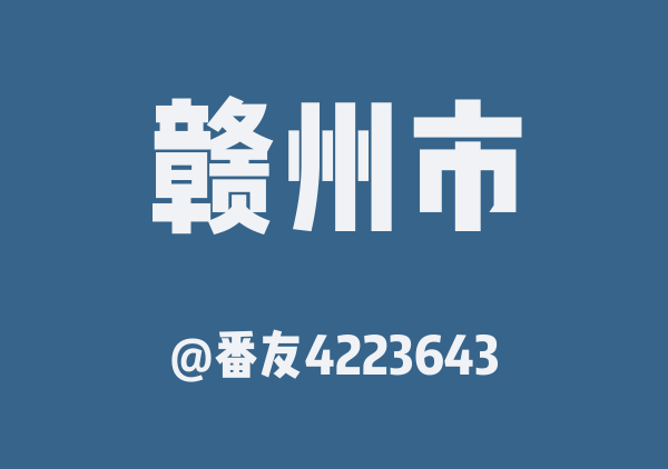 番友4223643的赣州市地图