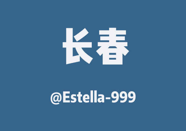 Estella-999的长春地图