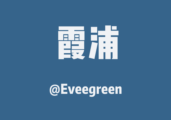 Eveegreen的霞浦地图