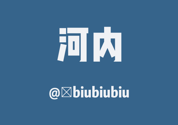 河内市三日游