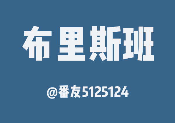布里斯班